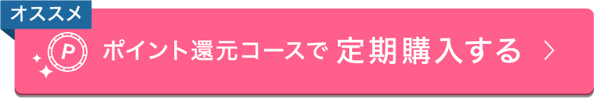 ポイント還元コースで定期購入する