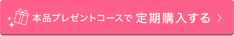 本品プレゼントコースで定期購入する