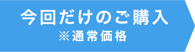 今回だけのご購入※通常価格