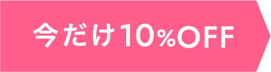 今だけ10%OFF