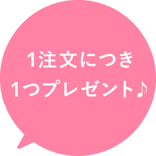 1注文につき1つプレゼント！