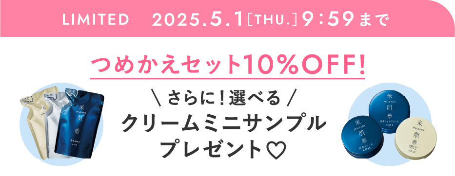 期間限定 2025年5月1日(木曜日) 9時59分まで つめかえセット10%オフ！さらに！選べるクリームミニサンプルプレゼント