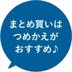 まとめ買いはつめかえがおすすめ