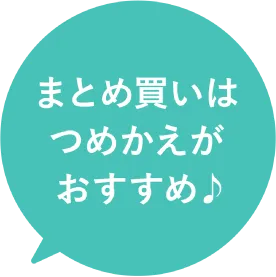 まとめ買いはつめかえがおすすめ