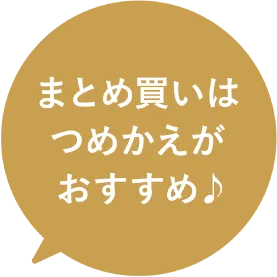 まとめ買いはつめかえがおすすめ