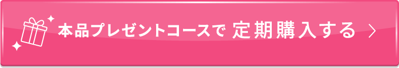 本品プレゼントコースで定期購入する