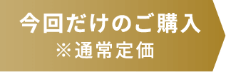 今回だけのご購入※定価