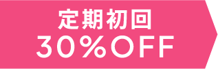 定期初回30%OFF