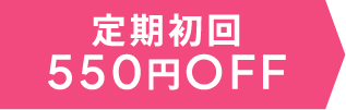 定期初回550円OFF