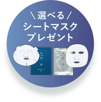 選べるシートマスクプレゼント