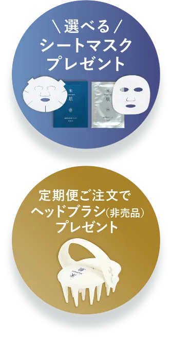 選べるシートマスクプレゼント 定期便ご注文でヘッドブラシ(非売品)プレゼント