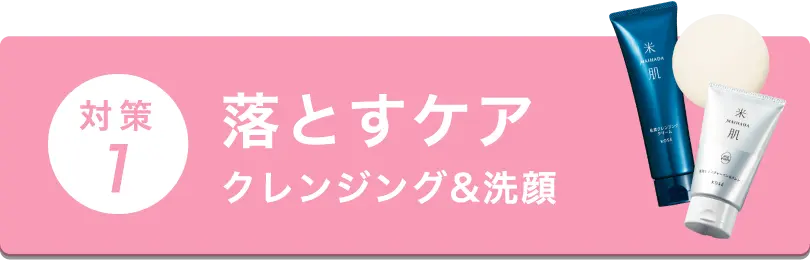 対策1 落とすケアクレンジング&洗顔