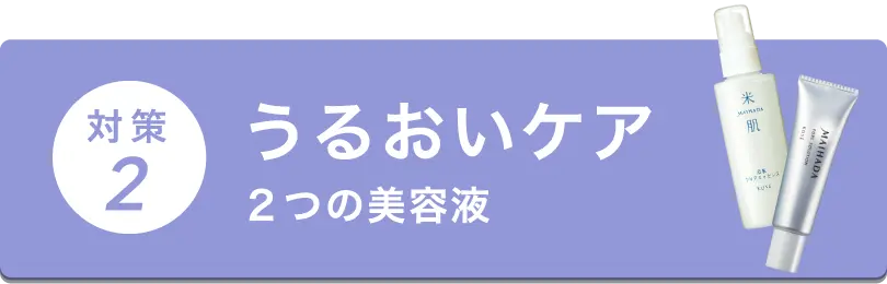 対策2 うるおいケア2つの美容液