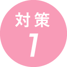 対策1