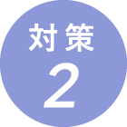 対策2