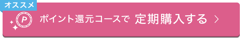 ポイント還元コースで定期購入する