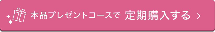 本品プレゼントコースで定期購入する
