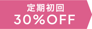 定期初回30%OFF