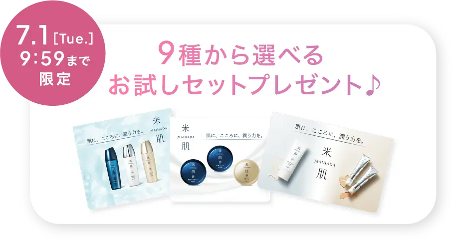 7月1日(火曜日)9時59分まで限定 9種から選べるお試しセットプレゼント