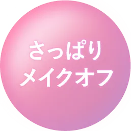 さっぱりメイクオフ