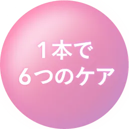 1本で6つのケア