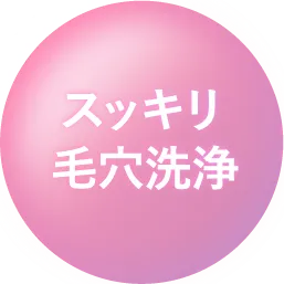 スッキリ毛穴洗浄