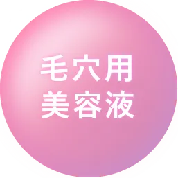 毛穴用美容液