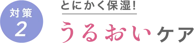 対策2 とにかく保湿！うるおいケア