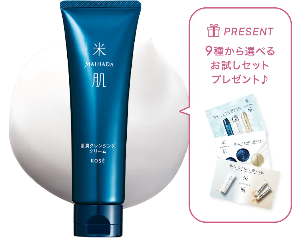 肌潤クレンジングクリームの商品画像 9種から選べるお試しセットプレゼント