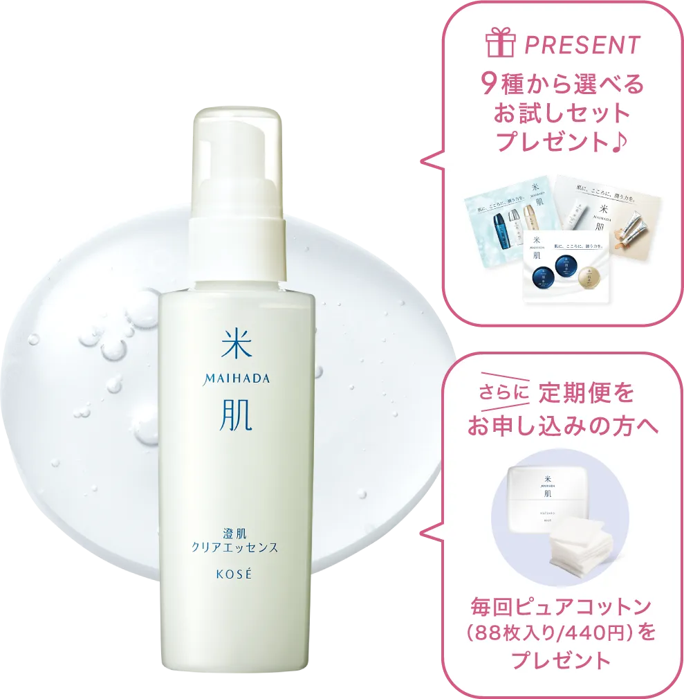 澄肌クリアエッセンスの商品画像 9種から選べるお試しセットプレゼント さらに定期便をお申し込みの方へ毎回ピュアコットン（88枚入り/440円）をプレゼント
