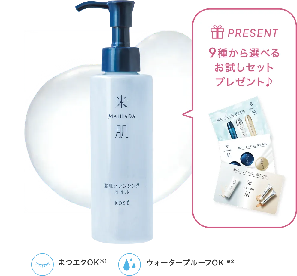 澄肌クレンジングオイルの商品画像 9種から選べるお試しセットプレゼント