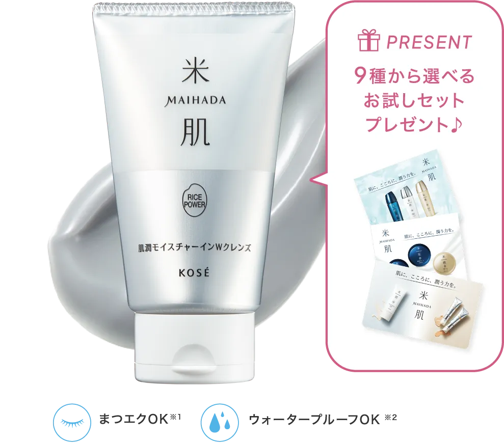 肌潤モイスチャーインWクレンズの商品画像 9種から選べるお試しセットプレゼント