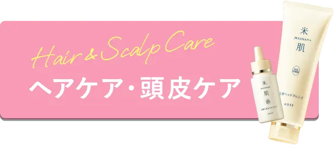 ヘアケア・頭皮ケア
