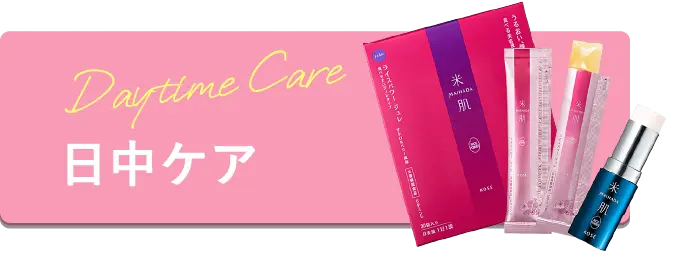 日中ケア
