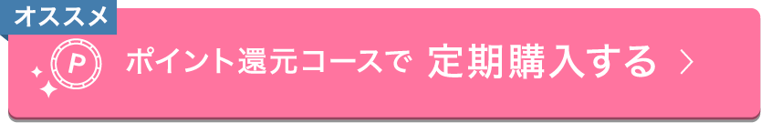 ポイント還元コースで定期購入する