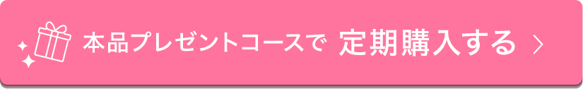 本品プレゼントコースで定期購入する
