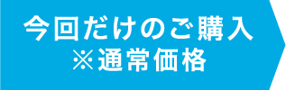 今回だけのご購入※通常価格
