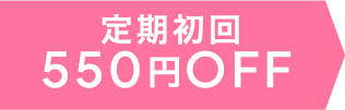 定期初回550円OFF