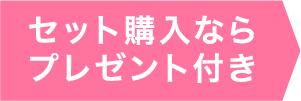 セット購入ならプレゼント付き