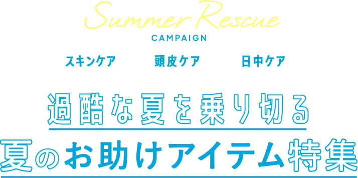 サマーレスキューキャンペーン スキンケア 頭皮ケア 日中ケア 過酷な夏を乗り切る夏のお助けアイテム特集
