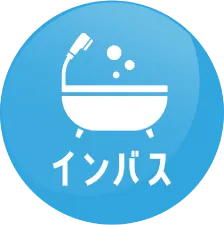 インバス