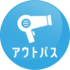 アウトバス
