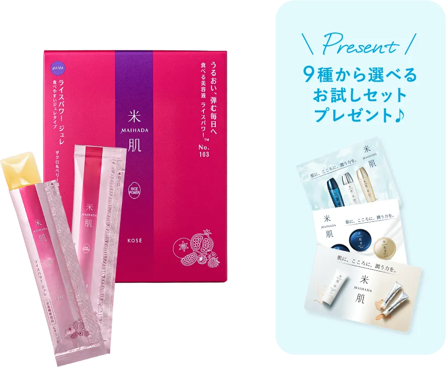 ライスパワー ジュレの商品画像 9種から選べるお試しセットプレゼント♪