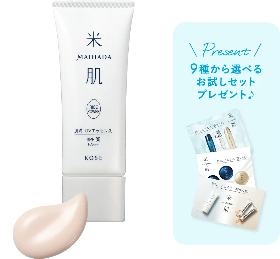 肌潤 UVエッセンスの商品画像 9種から選べるお試しセットプレゼント♪