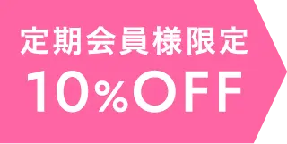 定期会員様限定10%オフ
