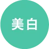 美白