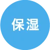 保湿