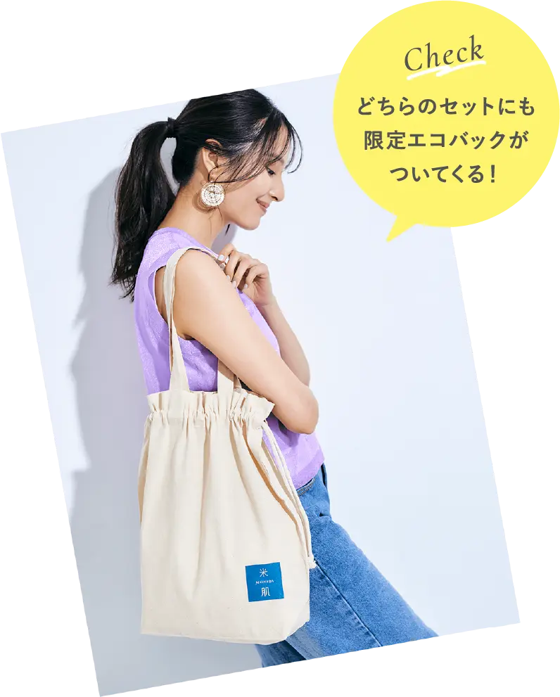どちらのセットにも限定エコバックがついてくる！