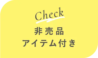 非売品アイテム付き