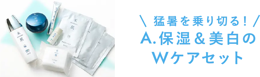 猛暑を乗り切る！A.保湿＆美白のWケアセット